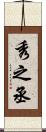 秀之丞 Scroll