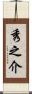 秀之介 Scroll