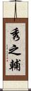 秀之輔 Scroll