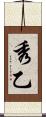 秀乙 Scroll