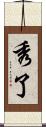 秀了 Scroll