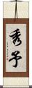 秀予 Scroll