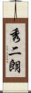 秀二朗 Scroll