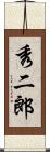 秀二郎 Scroll