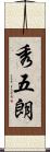 秀五朗 Scroll