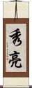秀亮 Scroll