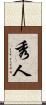 秀人 Scroll