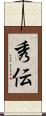 秀伝 Scroll