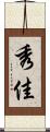 秀佳 Scroll