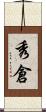 秀倉 Scroll