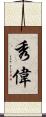 秀偉 Scroll