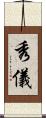秀儀 Scroll