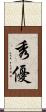 秀優 Scroll