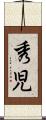 秀児 Scroll