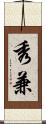 秀兼 Scroll