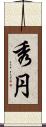 秀円 Scroll