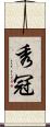 秀冠 Scroll