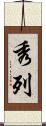 秀列 Scroll