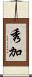秀加 Scroll