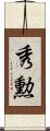秀勲 Scroll