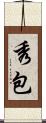 秀包 Scroll