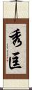秀匡 Scroll
