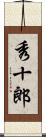 秀十郎 Scroll