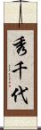 秀千代 Scroll