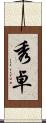 秀卓 Scroll
