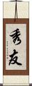 秀友 Scroll