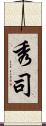 秀司 Scroll
