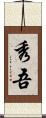 秀吾 Scroll