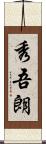 秀吾朗 Scroll
