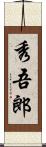 秀吾郎 Scroll