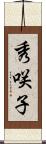 秀咲子 Scroll