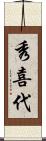 秀喜代 Scroll