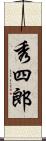 秀四郎 Scroll