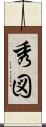 秀図 Scroll