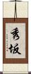 秀坂 Scroll
