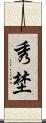秀埜 Scroll