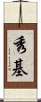 秀基 Scroll