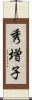 秀増子 Scroll