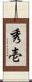 秀壱 Scroll