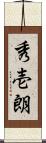 秀壱朗 Scroll