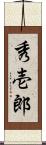 秀壱郎 Scroll