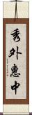 秀外惠中 Scroll