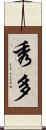 秀多 Scroll