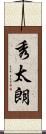 秀太朗 Scroll