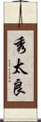 秀太良 Scroll