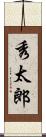 秀太郎 Scroll